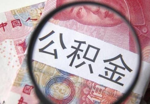 固安异地公积金销户提取流程（异地公积金注销提取）